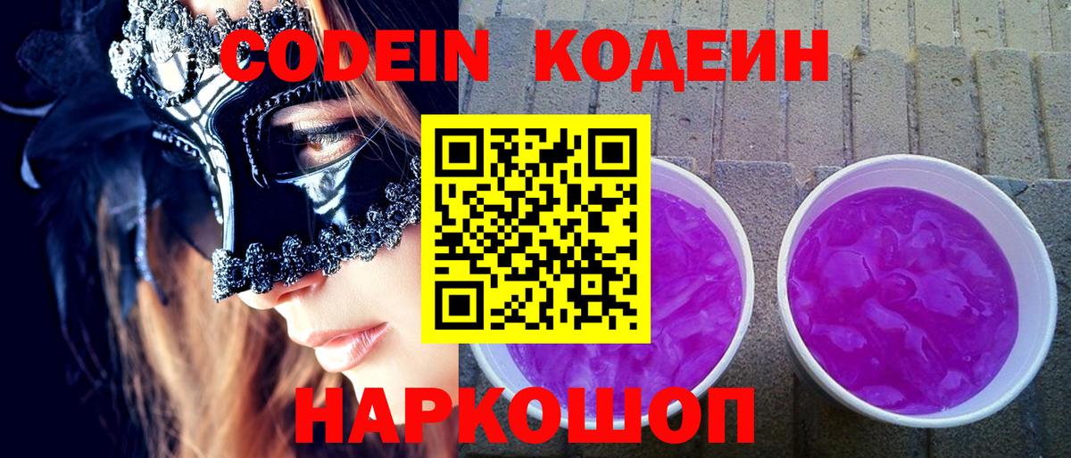 Codein Purple Drank  Кодеиновый сироп Lean Purple Drank  Павлово  Вход с VPN 