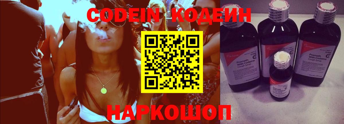 Кодеин Purple Drank Павлово